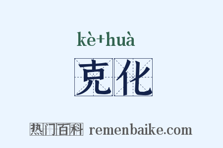 克化是什么意思的图片